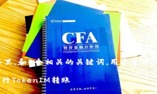 思考一个易于大众且的，放进  标签里，和4个相关的关键词，用逗号分隔，关键词放进 guanjianci 标签里。

TRC20转账详解：如何安全高效地进行TokenIM转账