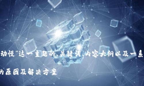 下面是针对“狗狗币钱包启动慢”这一主题的、关键词、内容大纲以及一系列相关问题的详细介绍。  

### 狗狗币钱包启动慢的原因及解决方案