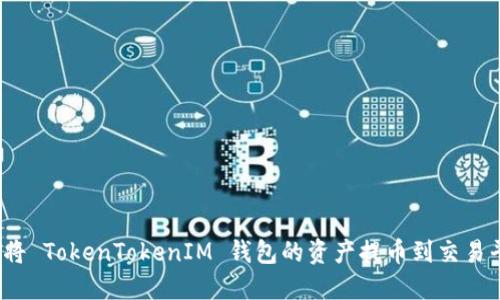 如何将 TokenTokenIM 钱包的资产提币到交易平台?