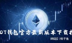 USDT钱包官方最新版本下载