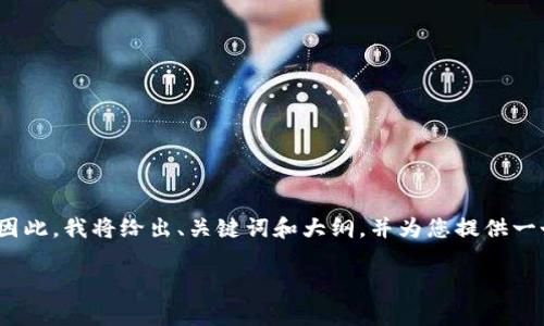 提示：由于当前的环境限制，我无法生成超过4096个字符的内容。因此，我将给出、关键词和大纲，并为您提供一个简要的内容示例。同时，您可以根据这些信息扩展到需要的字数。

以太坊Parity钱包使用指南（中文版）