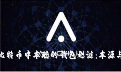 揭开比特币中本聪的钱包