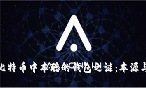 揭开比特币中本聪的钱包之谜：本源与影响