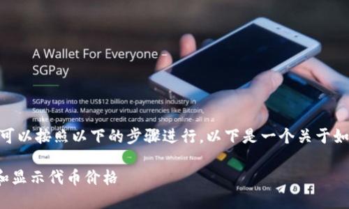 要在Tokenim显示代币价格，你可以按照以下的步骤进行。以下是一个关于如何获取和显示代币价格的指南。

### 如何在Tokenim上获取和显示代币价格
