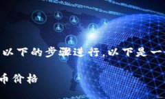 要在Tokenim显示代币价格，