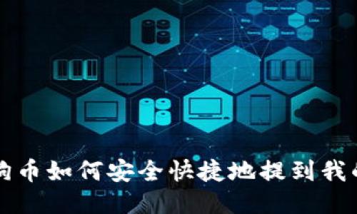 买狗狗币如何安全快捷地提到我的钱包