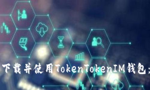 如何快速下载并使用TokenTokenIM钱包：详细指南