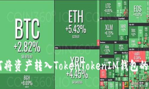 币安如何将资产转入TokenTokenIM钱包的详细指南