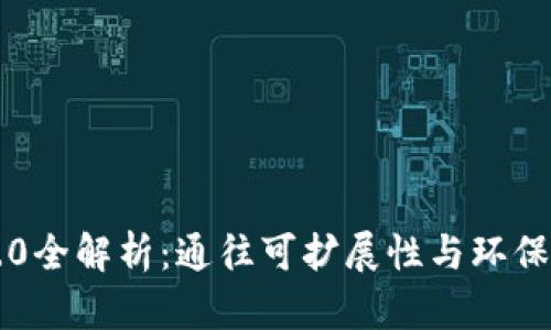 以太坊2.0全解析：通往可扩展性与环保的新未来