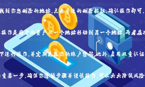 要导入Tokenim地址，通常需要遵循以下步骤，但具体步骤可能会因Tokenim平台的更新而有所不同。以下是一个大致的指南：

### 步骤1：登录Tokenim账户
首先，确保你已经在Tokenim平台注册并拥有一个账户。打开Tokenim官方网站并输入你的账号和密码进行登录。

### 步骤2：进入资产管理页面
登录后，你会看到平台的主界面。通常在主菜单中会有“资产”或“钱包”的选项，点击进入。

### 步骤3：查找导入地址的选项
在资产管理页面中，寻找“导入地址”或“添加资产”的选项。这个选项可能会在页面的显著位置，或者在某个子菜单中。

### 步骤4：输入地址信息
在导入地址的界面，你需要填写或粘贴你想要导入的地址信息。确保输入的信息准确无误，因为错误的地址将导致资产丢失。

### 步骤5：确认导入
填写完必要的信息后，通常会有一个“确认”按钮。点击确认后，系统会提示你导入成功或失败。

### 步骤6：检查资产状态
导入完成后，返回资产管理页面，确认你导入的地址是否已经成功显示在你的资产列表中。

### 额外提示
- **确认地址来源**: 确保你导入的地址是安全、可信的，无论是热钱包还是冷钱包。
- **备份信息**: 在导入任何地址前，确保你已经备份了相关的信息，以防万一。

### 常见问题
下面是一些关于Tokenim导入地址的常见问题：

1. 导入地址时，系统提示地址无效怎么办？
如果系统提示地址无效，首先需要确保你输入的地址格式正确。根据不同的区块链，地址的格式可能会有所不同。请仔细核对每个字符，确保没有空格或多余的字符。

2. 能否导入多个地址？
大多数平台允许用户导入多个地址。在导入新的地址之前，请查看平台的说明，确保没有限制。同时，合理地管理你导入的地址，有助于更好地跟踪资产。

3. 导入地址会不会影响我的账户安全？
一般来说，导入地址本身不会影响账户安全，因为你仅仅是在平台上添加地址记录。但请注意，不要共享你的私钥或助记词，而仅仅是导入你的公钥或地址以追踪资产。

4. 为什么导入后资产没有显示？
这可能是因为导入的地址没有进行任何交易，或者需要一点时间来刷新。可以尝试手动刷新页面，或在其他区块链浏览器中查询该地址的状态。

5. 如何删除已导入的地址？
通常在资产管理页面中会有删除或移除地址的选项。找到你想删除的地址，点击旁边的删除按钮，确认操作即可。

6. 导入地址与转账操作有什么区别？
导入地址是一个记录操作，它不会移动任何资产。转账操作是将你的资产从一个地址移动到另一个地址，两者在功能上是完全不同的。

7. 在Tokenim上如何确保导入过程的安全性？
为了确保导入过程的安全性，务必在安全的网络环境下进行操作，并定期更改你的账户密码。此外，启用双重认证也能增强账户的安全性。

### 结尾
了解如何在Tokenim上导入地址是管理你数字资产的重要一步。确保你遵循步骤并谨慎操作，可以大大降低风险，确保你的资产安全。