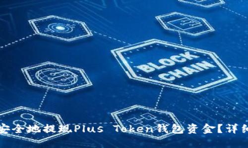 如何安全地提现Plus Token钱包资金？详细指南