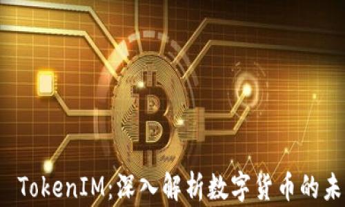 
比特币 TokenIM：深入解析数字货币的未来之路