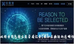 比特币钱包转出是否有记