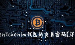 如何找回TokenTokenim钱包的