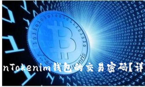 如何找回TokenTokenim钱包的交易密码？详解与解决方案