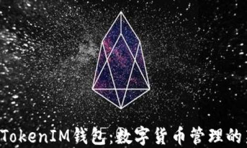 
TokenTokenIM钱包：数字货币管理的新选择