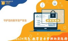 TokenTokenIM钱包：数字货币