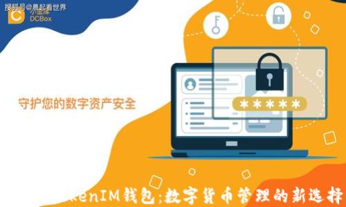 
TokenTokenIM钱包：数字货币管理的新选择
