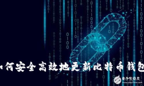 如何安全高效地更新比特币钱包？