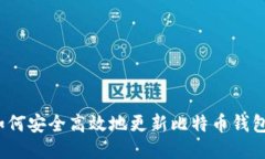 如何安全高效地更新比特