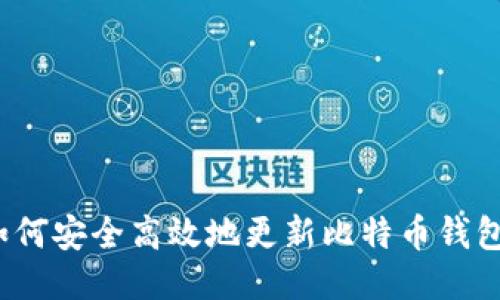 如何安全高效地更新比特币钱包？