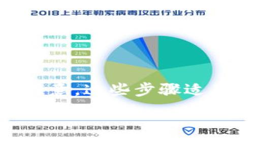 如果您需要将tokenim中的VITE代币转出，可以按照以下步骤进行操作。请注意，这些步骤适用于大多数加密货币交易平台，但具体操作可能会因平台的不同而有所差异。

### 如何将Tokenim中的VITE代币转出？
