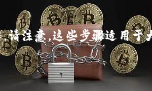 如果您需要将tokenim中的VITE代币转出，可以按照以下步骤进行操作。请注意，这些步骤适用于大多数加密货币交易平台，但具体操作可能会因平台的不同而有所差异。

### 如何将Tokenim中的VITE代币转出？