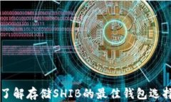 了解存储SHIB的最佳钱包选