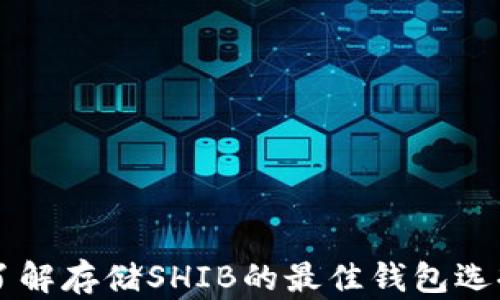 
了解存储SHIB的最佳钱包选择