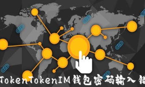 
如何解决TokenTokenIM钱包密码输入错误的问题