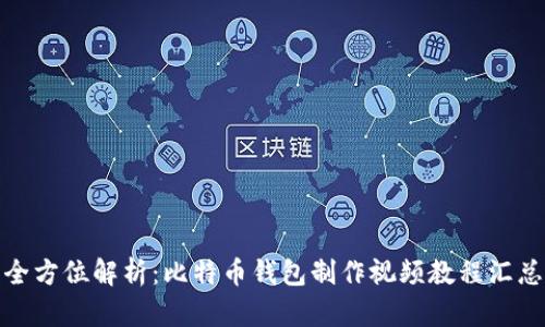 全方位解析：比特币钱包制作视频教程汇总