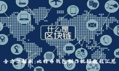 全方位解析：比特币钱包