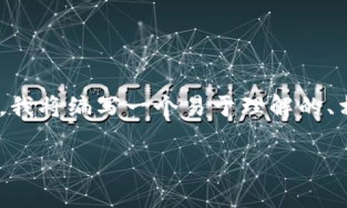 为了帮助您更好地理解Tokenim的支付密码相关内容，我将编写一个易于理解的、相关关键词、内容主体大纲和7个相关问题的详细介绍。

Tokenim支付密码：安全交易的保障