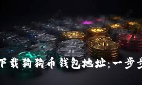 如何下载狗狗币钱包地址：一步步指南