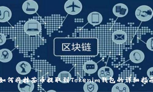 如何将抹茶币提取到Tokenim钱包的详细指南