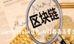 如何使用Tokentokenim钱包：