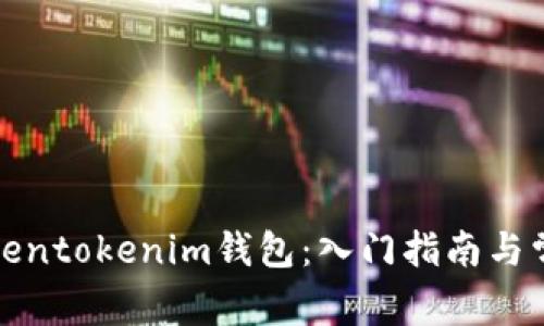 如何使用Tokentokenim钱包：入门指南与常见问题解答