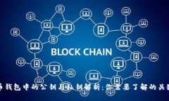 比特币钱包中的公钥与私