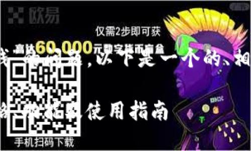 关于“Tokenim钱包多少钱”的问题，以下是一个的、相关关键词，以及内容大纲。

Tokenim钱包多少钱？价格、功能及使用指南