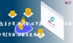 关于“Tokenim钱包多少钱”