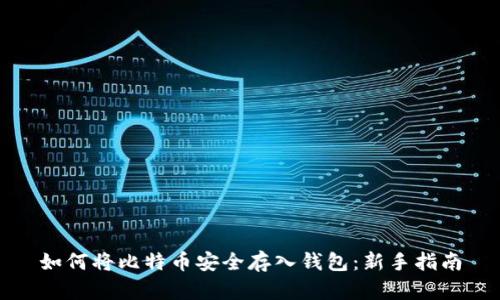 如何将比特币安全存入钱包：新手指南