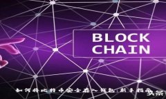 如何将比特币安全存入钱