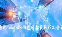 如何通过Tokenim钱包轻松获