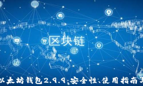 
深入了解以太坊钱包2.9.9：安全性、使用指南与常见问题