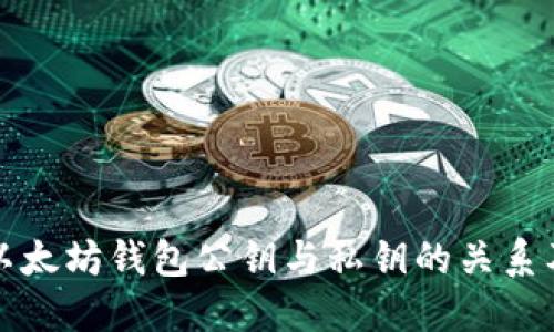 深入解读以太坊钱包公钥与私钥的关系及其安全性
