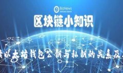 深入解读以太坊钱包公钥