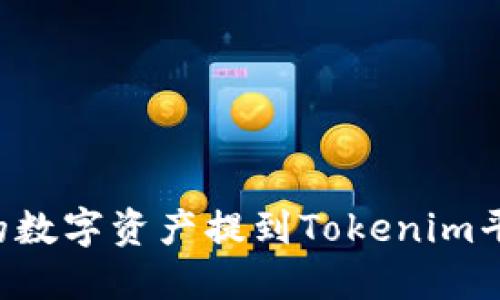 如何将火币上的数字资产提到Tokenim平台：一步步详解