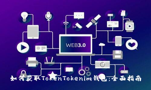 如何获取TokenTokenim钱包：全面指南