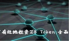 如何有效地投资ZB Token：全