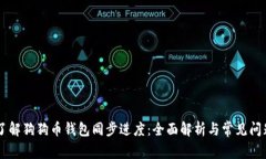 了解狗狗币钱包同步进度